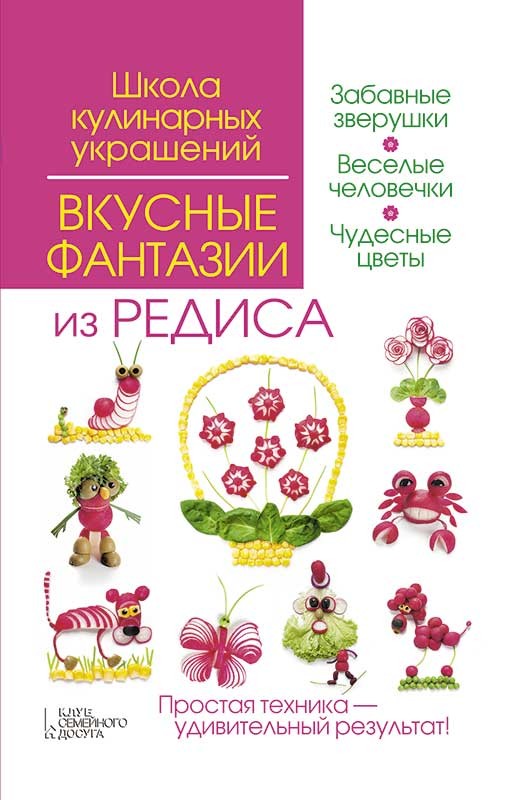 "Вкусные фантазии из редиса" И.В. Степанова - С.Б. Кабаченко  https://depositfiles.com.ua/nce286gcz9hx.html 
