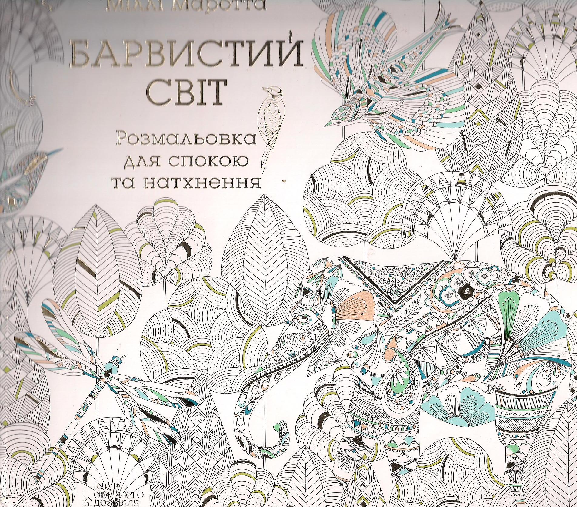 "Барвистий Світ" Міллі Маротта https://depositfiles.com.ua/mgozhslj0nj4.html