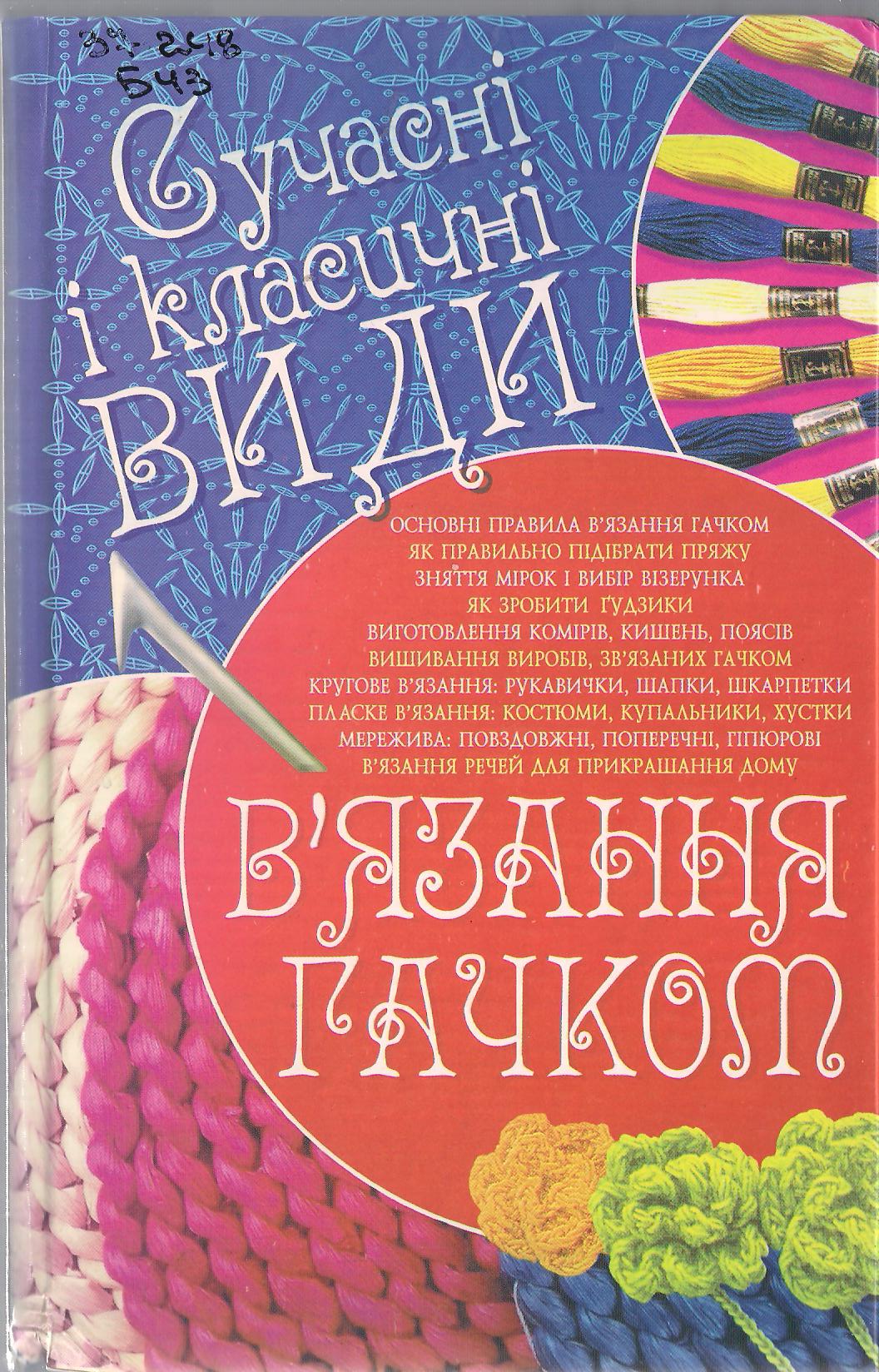 "Сучасні і класичні види в'язання гачком" Людмила Белянская https://depositfiles.com.ua/slz6y299alpt.html 