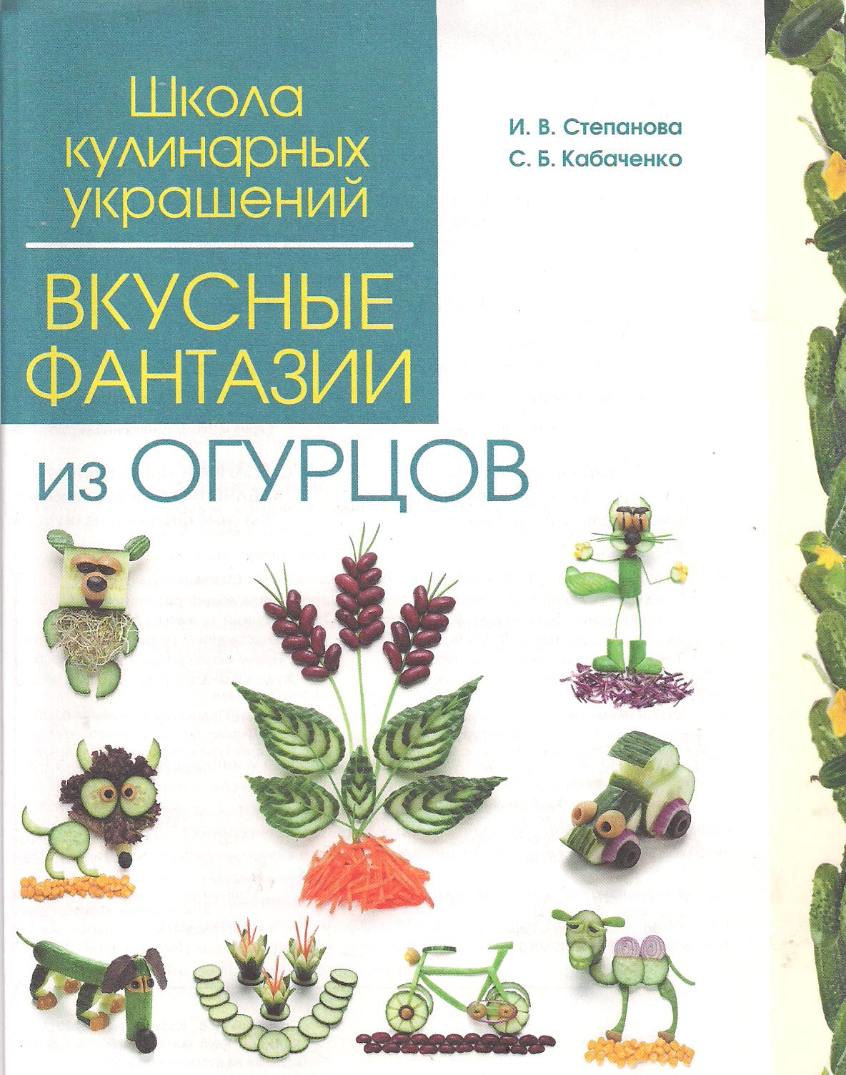 "Вкусные фантазии из Огурцов" И.В. Степанова - С.Б. Кабаченко  https://depositfiles.com.ua/8bmkemrispkg.html 