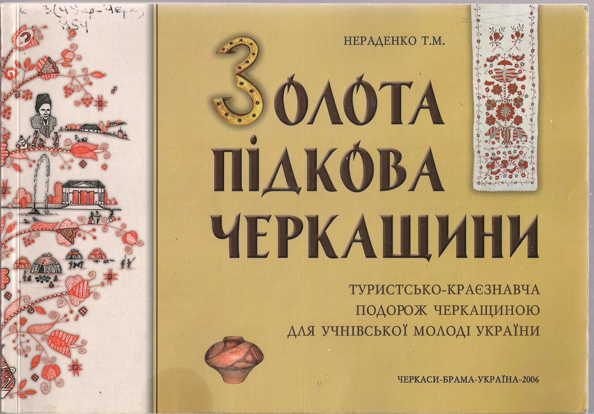 "Золота підкова Черкащени" Нераденко Т.М  https://depositfiles.com.ua/90rnnaphgbpv.html